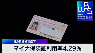 マイナ保険証利用率4.29％　8カ月連続で低下【 WBS 】（2024年1月19日）