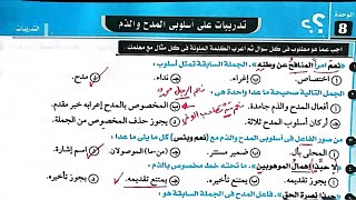 تدريبات أسلوبي المدح والذم بكتاب كيان 2023 للصف الثالث الثانوي