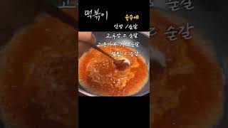 [요리 | 떡볶이] 집에서 떡볶이 만들기 레시피