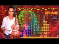 عشاق الفنان ادريس الكروة أرشيف الشعبي المغربي شاخدة ديال نشاط نودي يا امي زوجيني شوفي لي بنت ناس 