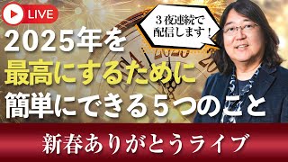 1/10(金)20時～本田健 YouTube 新春ありがとうLIVE「2025年を最高にするために簡単にできる５つのこと」