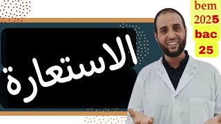 #الاستعارة لأول مرة ستسمع شرحا كهذا #الدكتور سعدون شعيب #باك_2025