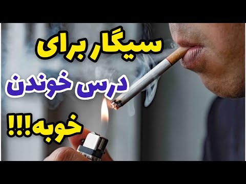 تصویری: نحوه سیگار کشیدن در زودپز