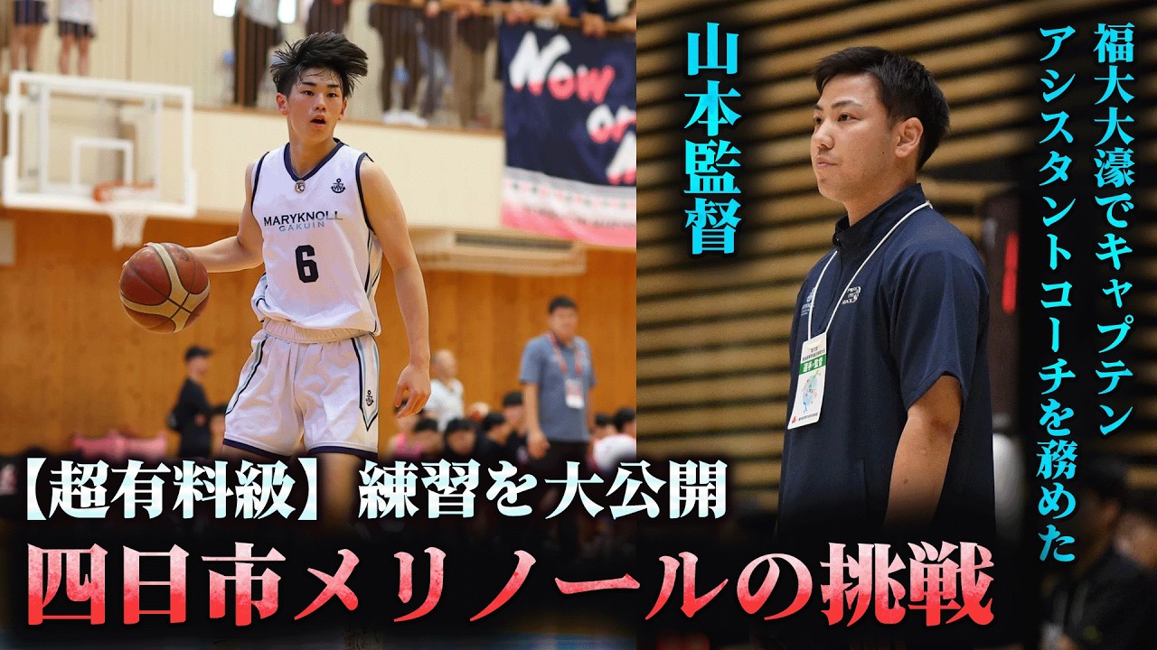 密着】福大大濠の元キャプテンが、四日市メリノール学院で新たな挑戦 