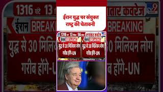 US-Iran Ceasefire Extended: ईरान युद्ध पर संयुक्‍त राष्‍ट्र की चेतावनी  | #ytshorts #shorts