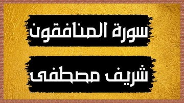 سورة المنافقون Surah Al-Munafiqun 🎙 شريف مصطفى-بدون اعلانات