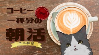 【朝活】 コーヒー一杯分の雑談 【二二杯目】