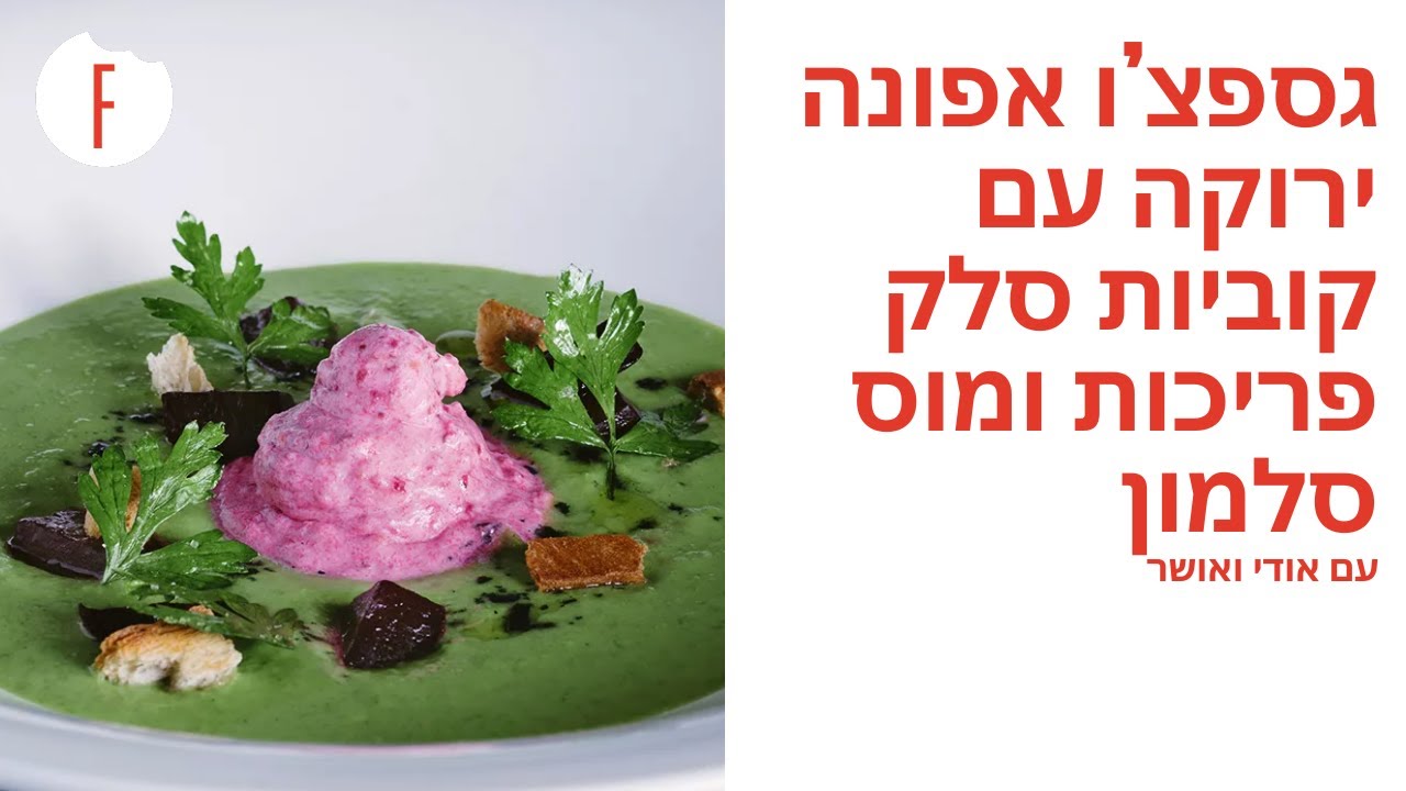 מתכון לגספצ’ו אפונה ירוקה עם קוביות סלק פריכות ומוס סלמון של אודי ואושר