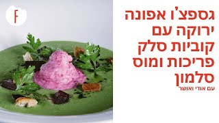 מתכון לגספצ’ו אפונה ירוקה עם קוביות סלק פריכות ומוס סלמון של אודי ואושר