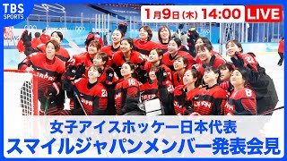 【LIVE】女子アイスホッケー日本代表"スマイルジャパン"メンバー発表記者会見【1/9 14:00】