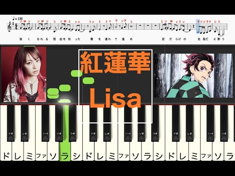 Lisa 紅蓮華 鬼滅の刃 【ピアノ楽譜付き/歌詞付き/鍵盤/ドレミ譜表/ 演奏タイミング】【カラオケ】右手主旋律のみ ピアノ オカリナ トランペット フルート リコーダ、サックス向け