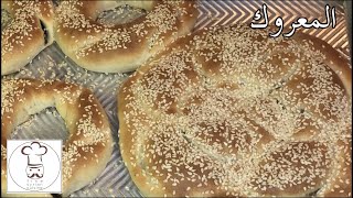 المعروك / خبز رمضاني بنكهة رائعة Maarouk / Ramadan Bread