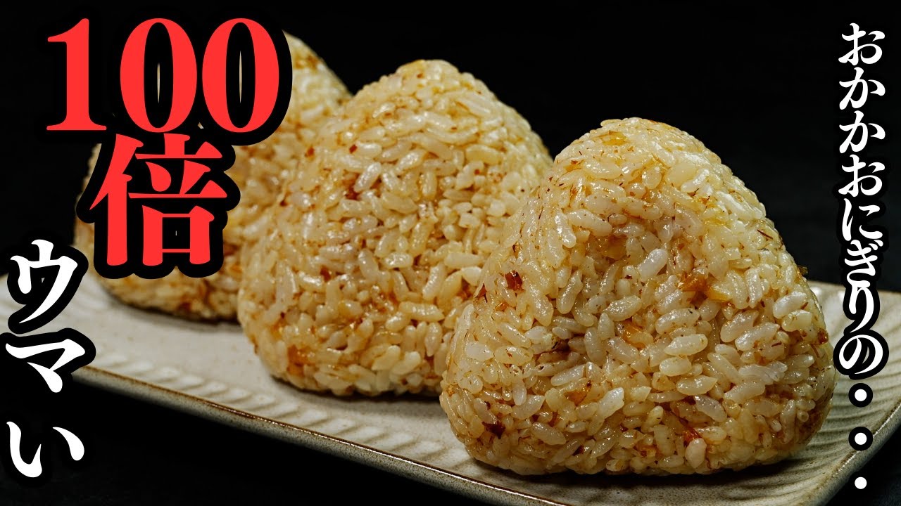 おかかおにぎり How to make the most delicious 