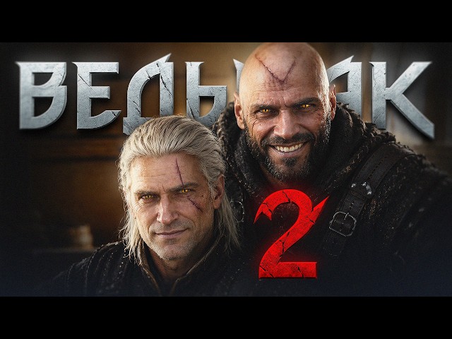 Что такое Ведьмак 2