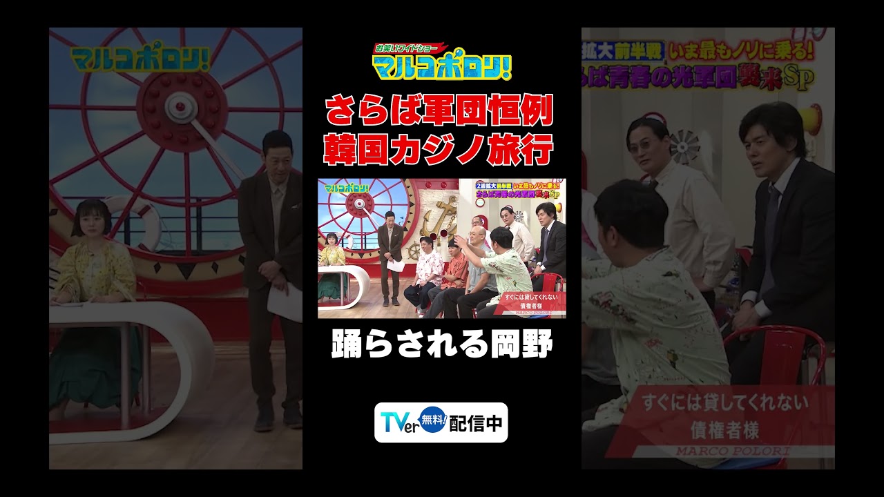 【さらば恒例カジノ旅行】#マルコポロリ！#切り抜き #お笑い #面白い#東野幸治#さらば青春の光 #みなみかわ #岡野陽一 #ちゃんぴおんず大崎 #きつね大津 #ザ・ギース尾関 #かもめんたる槙尾