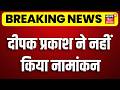 Bihar Politics: Bihar MLC Chunav में Deepak Prakash ने नहीं किया नामांकन | Bihar MLC Election 2026
