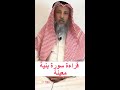 قراءة القران بنية معينة 