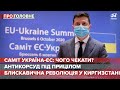Саміт Україна – ЄС, Про головне, 6 жовтня 2020
