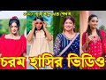 Bangla Funny Tik Tok Video а Єа а Ќа а а Bangla Funny Tik Tok рџ ћ Tik Tok Video Tiktok Bdtiktok Bangla Funny Tik Tok Video а Єа а Ќа а а Bangla Funny Tik Tok рџ ћ Tik Tok Video Tiktok Bdtiktok
