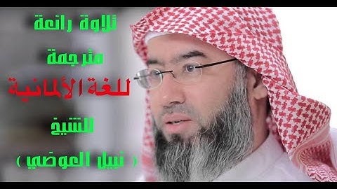تلاوة خاشعة للشيخ نبيل العوضي (مترجمة بالألماني) من سورة الحشر