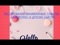 Тестирование маникюрных покупок с прошлых распаковок!