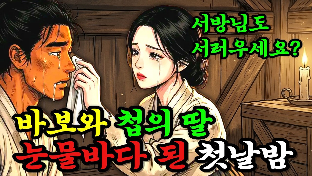 첩의 딸이라며 바보 방에 밀어 넣은 계모, 첫날밤 신랑의 눈물을 닦아주던 신부가 오열한 이유