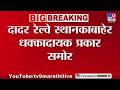 Mumbai | Dadar Station बाहेर इटली विक्रेत्याने शौचालयाच्या पाण्याचा वापर केल्याचा आरोप
