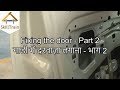 Fixing the door (Part-2) (Hindi) (हिन्दी)