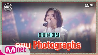 [ENG] [최종회] 유지니 - Photographs @파이널 미션#캡틴 | CAP-TEEN EP.10 | Mnet 210121 방송