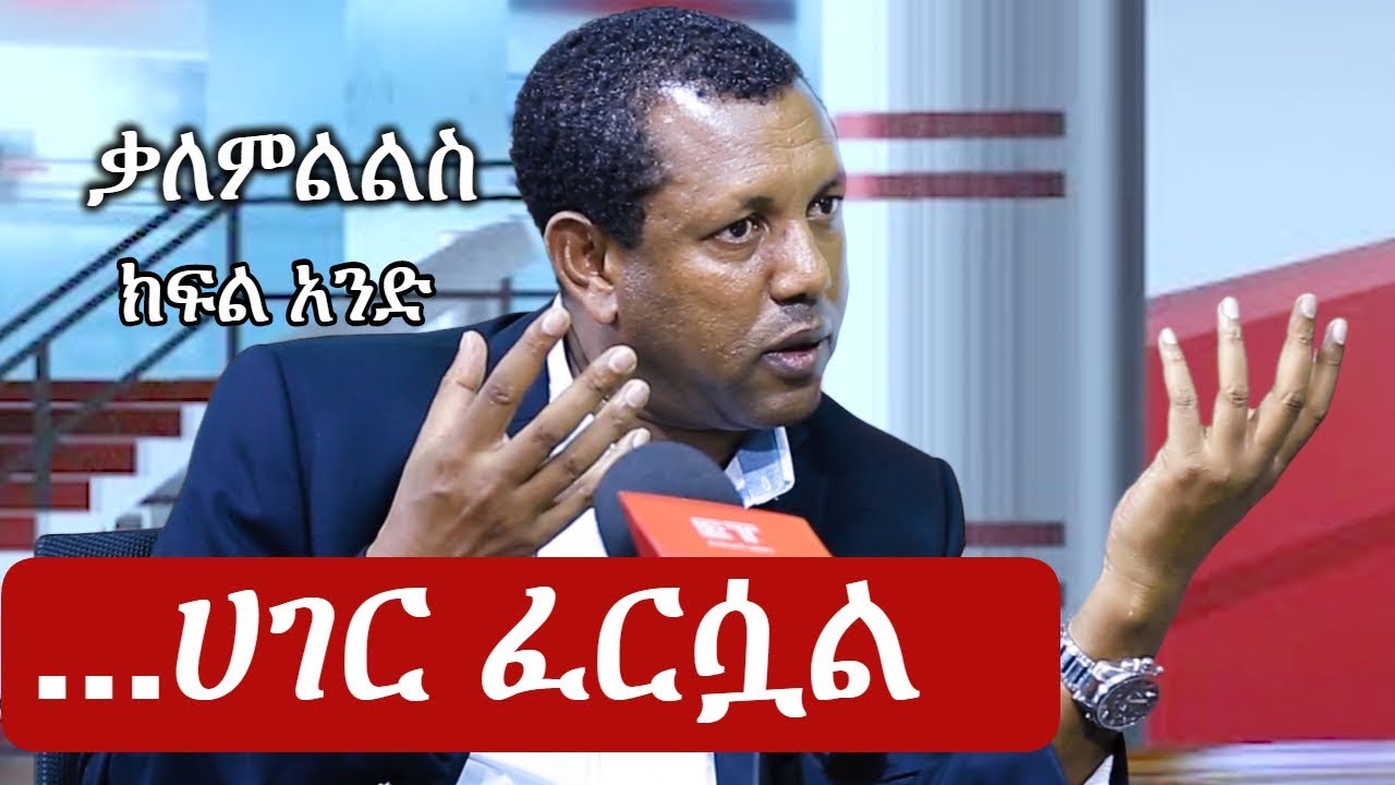 Ethiopia: Interview with Lidetu Ayalew - Part One - ልደቱ አያሌው ክፍል አንድ