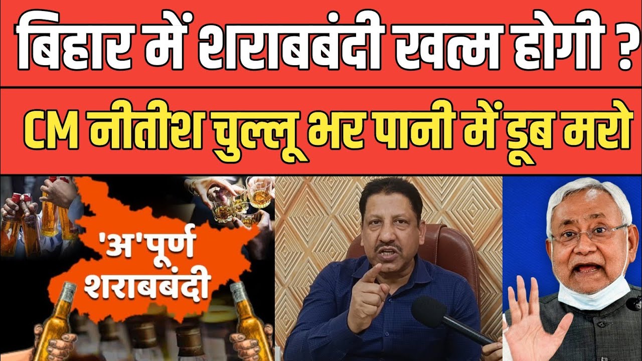 Bihar में शराबबंदी खत्म होगी ? CM Nitish पर की गजब भड़के धनवंत सिंह राठौर बखियां उधेर दी।