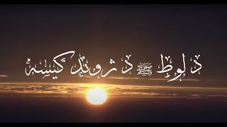 د لوط علیه سلام د ژوند کیسه - قصص الأنبياء پښتو (۱۰ برخه)  Qisas al anbiya pashto