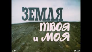 "ЗЕМЛЯ ТВОЯ И МОЯ".  ФИЛЬМ О ВООП, 1987 ГОД