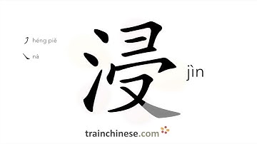 How to write 浸 (jìn) – to soak – stroke order, radical, examples and spoken audio