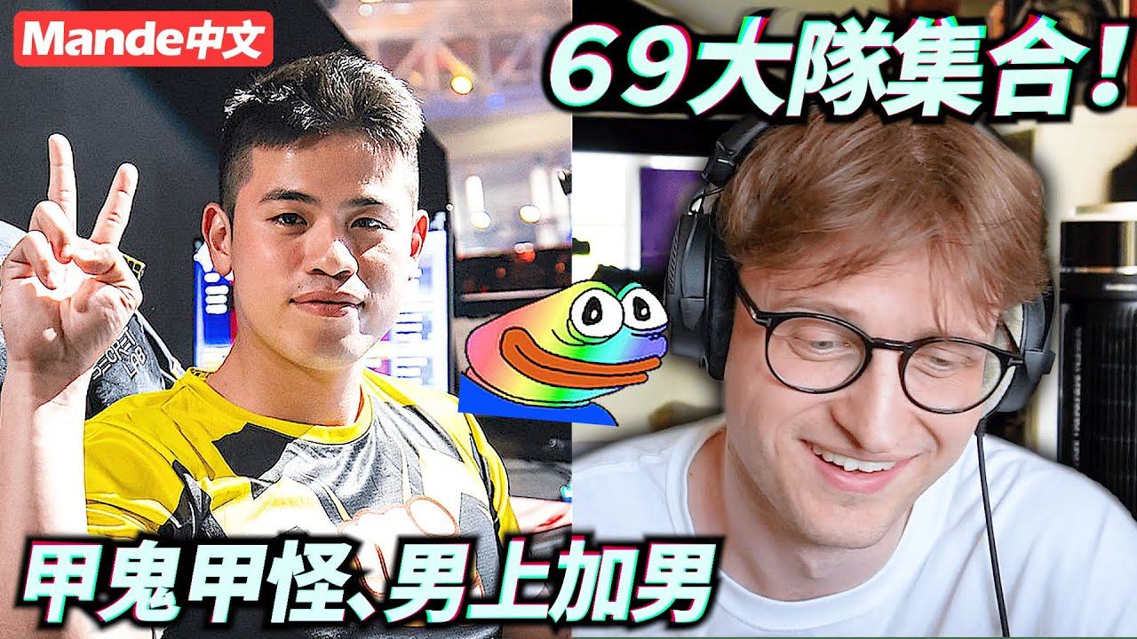 【Mande中文】為您獻上Mande和水門的全新ALGS隊伍「69大隊」！我發誓這些人都是臭甲阿！