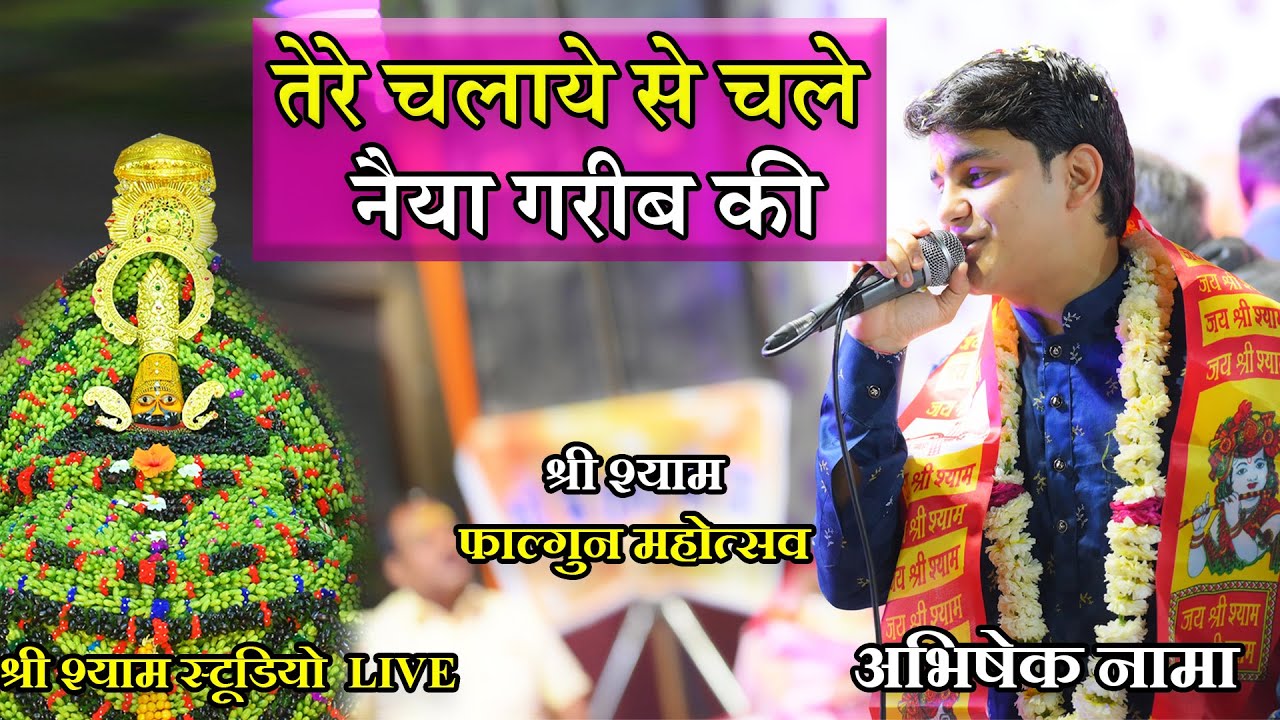 तेरे चलाये से चले नैया गरीब की || Tere chalaye se chale || श्री अभिषेक नामा जी भजन 2021