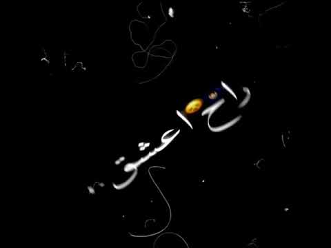 راح اعشق نفسي واصبح حد جاحد حالات واتس جديدة علي قدورة عمر كمال 