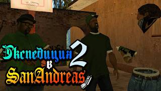 The Graffiti Mission (inspired by & a tribute to @Joshimuz) | San Andreas Expedition 2