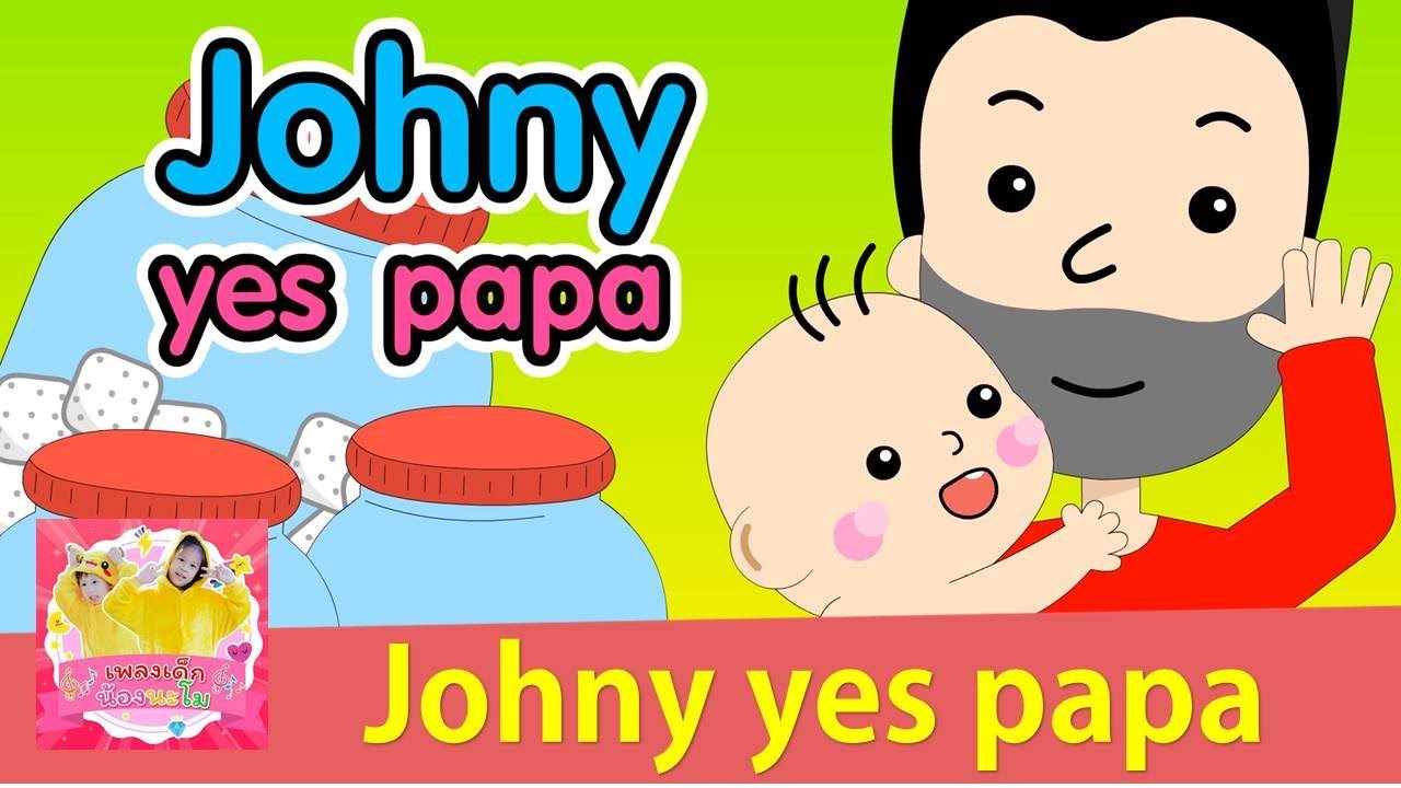 Johny yes papa | เพลงเด็กภาษาอังกฤษ | Nursery Rhyme | ใช่ พ่อ