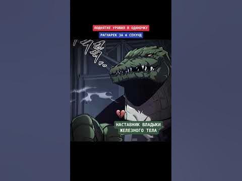 Поднятие Уровня в Одиночку Рагнарек за 6 секунд #manga #anime #тренды ...