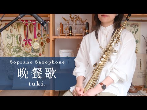 Soprano Sax ✴︎ 晩餐歌 / tuki.