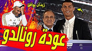 عاجل ورسميا زيدان يوافق علي عودة كريستيانو رونالدو إلى ريال مدريد وانتقال هالاند بسبب لاعب الريال