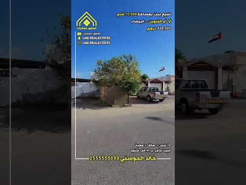للبيع بيت بمساحة 10 000 قدم الامارات ام القيوين البيضاء السعر 520 000 درهم