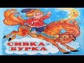 СИВКА БУРКА | Русская народная сказка | аудио сказка | Аудиосказки | Сказки | Сказки на ночь
