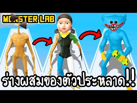 Monsters Lab - ร่างผสมของตัวประหลาด!! [ เกมส์มือถือ ]