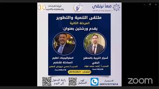 ملتقى التنمية والتطوير2 - معًا نرتقي - محمد نعينع & وائل سلطان