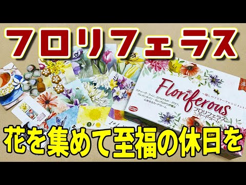 【フロリフェラス】花を集めてどう得点する?得点方法も集めなきゃね...!【ボードゲーム】