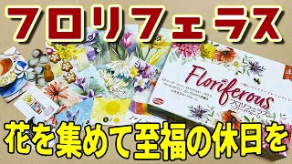 【フロリフェラス】花を集めてどう得点する？得点方法も集めなきゃね...！【ボードゲーム】