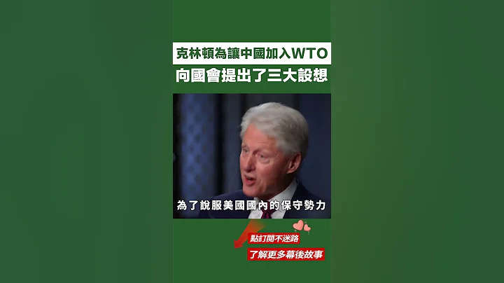 克林頓為讓中國加入WTO，向國會提出了三大設想，結果全部落空！【一刻視訊】#歷史#國際局勢#克林頓#中國加入WTO - 天天要聞