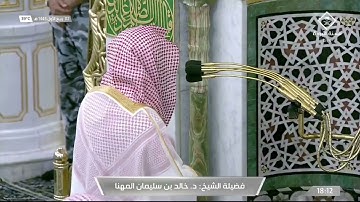 تلاوة جميلة لسورتي الشمس والتين للشيخ د. خالد المهنا | مغرب ٢ ربيع الأول ١٤٤٣ هـ